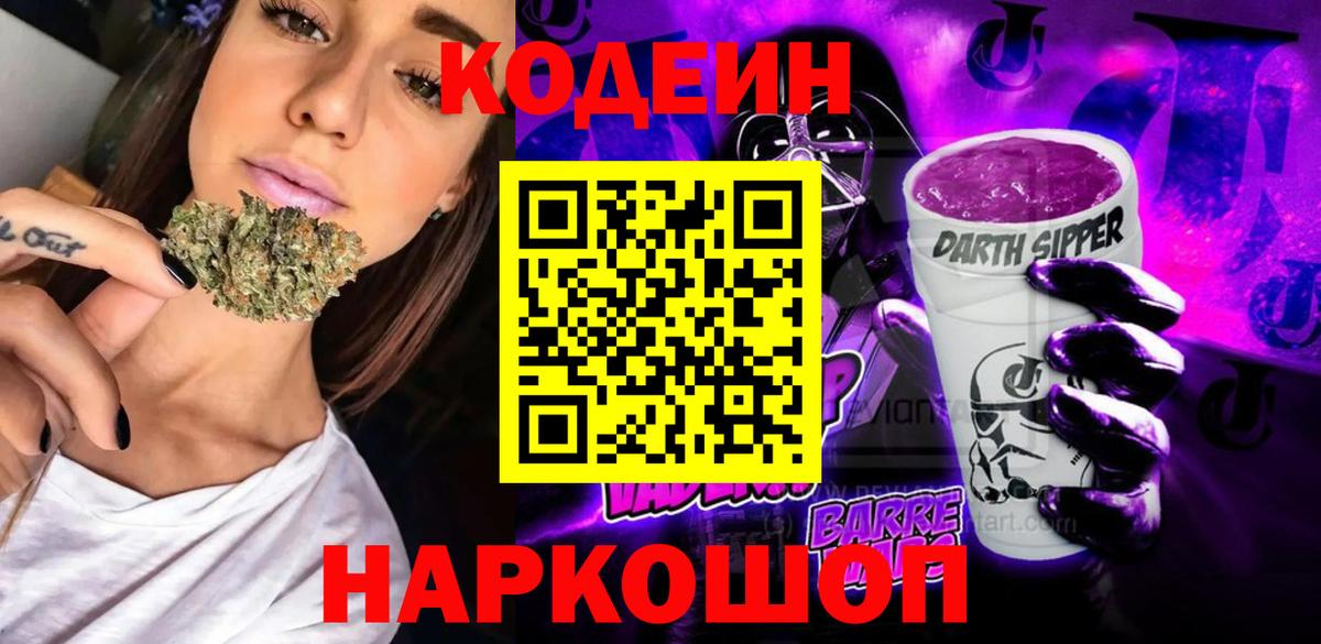 Codein напиток Lean (лин)  Вход с VPN  Codein Purple Drank  Саров 